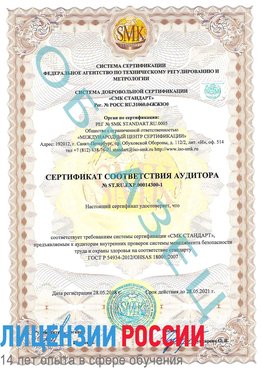 Образец сертификата соответствия аудитора №ST.RU.EXP.00014300-1 Глазов Сертификат OHSAS 18001